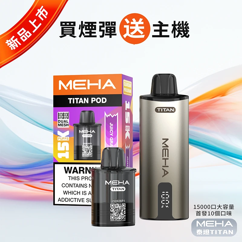 MEHA TITAN 魅嗨 泰坦 15000口 換彈式 | 雙發霧化芯 | 智慧顯螢幕
